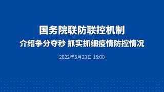 国务院联防联控机制介绍争分夺秒 抓实抓细疫情防控情况