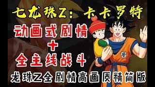 【七龙珠Z：卡卡罗特】Part4 宿命的对解决，悟空VS贝吉塔