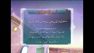 Ghar Se Nikalne Ki Dua | Masnoon Duain | Islamic Information | ARY Qtv