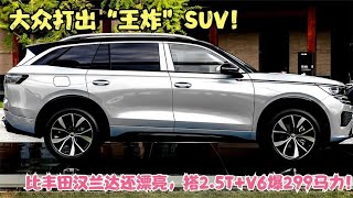 大众打出“王炸”SUV！比丰田汉兰达还漂亮，搭2.5T+V6爆299马力