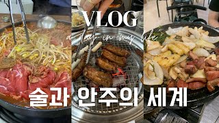 vlog. 약속쟁이들의 지독한 술자리