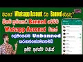 How To Unbanned Your Whatsapp Account | Banned Whatsapp Problem Solve | Sri Network