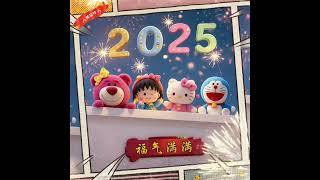 #2025跨年倒计时 #迎接2025 🎵🎶 顺风顺水顺财神 🎶🎵 Shùn Fēng Shùn Shuǐ Shùn Cái Shén - DJ富仔版 DJ_Fùzǎi_remix