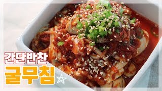 [간단반찬] 굴무침 | 생굴에 양념을 넣어 무치면 어른 밥도둑! 막걸리안주 최고 | 10분완성 생굴무침 | 굴무침초간단레시피