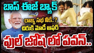 Live || రాజ్య సభ నీకే..? చిరు కి మోడీ ఆఫర్.. ఫుల్ జోష్ లో పవన్.. | Modi | Pawan Kalyan | Prime9 News