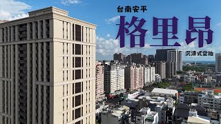 台南安平｜格里昂｜質感空拍