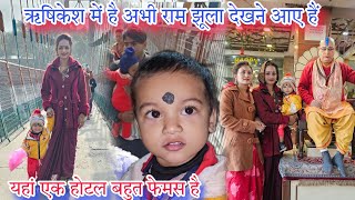 हम लोग ऋषिकेश मंदिर पूजा करने करने आये ! राम झूला देखे #ruptaravlogs  उत्तराखंड ऋषिकेश 24