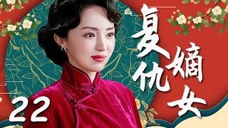 【2023最新電視劇】復仇嫡女 第22集：富家小姐遭奸人陷害家破人亡，忍辱負重，一場家庭復仇拉開序幕（主演：董璇，謝祖武，葉全真）