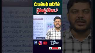 రుణమాఫీ అడిగిన రైతులపై కేసులు..?| YR TV Telugu