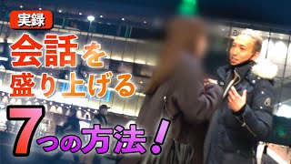 【実録ナンパ】会話を圧倒的に盛り上げるテクニック７選！#shorts