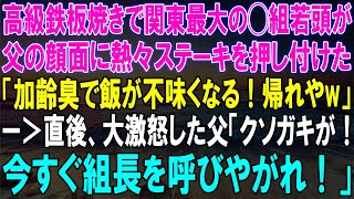 高級鉄板焼きで関東最大の◯組若頭が父に熱々ステーキを押し付け...激怒した父が組長を呼べと命令！