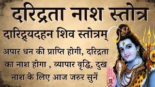 दरिद्रता नाश शिव स्तोत्र | दारिद्र्यदहन शिव स्तोत्रम् | Daridra Dahan Shiv Stotra | होगी कामना पूर्ण