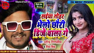 #audio_song Dharmendra Nirmaliya Ka Maithili Song 2022 | Saiya Tohar Bhelo Chhori Dj Wala Ge 2022