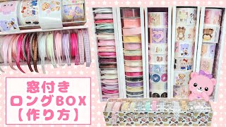 窓付きロングBOX【作り方】