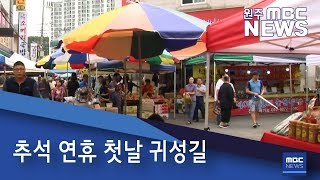 2019. 9. 12 [원주MBC] 추석 연휴 첫날 귀성길