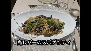 DS.25:鶏レバーのスパゲッティ