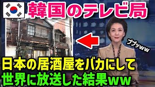 【海外の反応】「日本の居酒屋はやめましょうw」→韓国TVが日本の居酒屋は不衛生だ！と放送→それを信じた中国人が無理やり日本の居酒屋に連れて行かれた結果