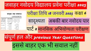 सादृश्यता पार्ट 2 Navodaya Vidyalaya Entrance Exam 2025 Class 6 । JNV Preparation। Reasoning JNV2025