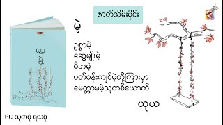 #မဲ့(ဇာတ်သိမ်းပိုင်း ) - ယုယ (တင်ဆက်သူ - ခင်ဦး)