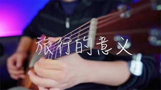 吉他弹唱陈绮贞《旅行的意义》一首经典老歌【大铭铭】