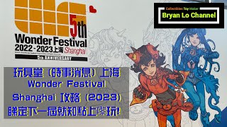 玩具堂 [時事消息] 上海 Wonder Festival Shanghai 攻略 (2023) 睇定下一屆就知點上嚟玩!