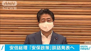 「年内に結論を得る」新たな安全保障政策で安倍総理(2020年9月5日)