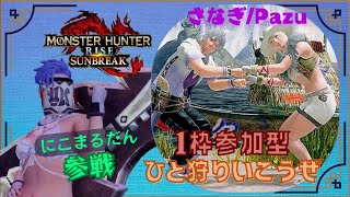 【Monster Hunter RISE&SUNBREAK 】#2 Switch版_モンハンサンブレ参加型_コラボ配信