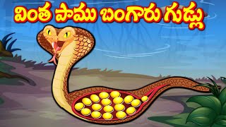 వింత పాము బంగారు గుడ్లు - Telugu Stories - Bedtime Stories- Teugu Moral Stories- Kattapa Kathalu