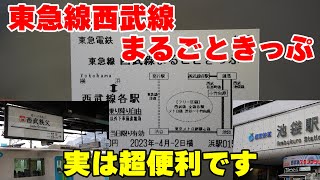 【コスパ良好】東急電鉄の駅で発売している「東急線西武線まるごときっぷ」は西武線全線乗り放題で実はかなりお得です