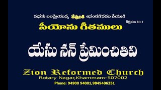 YESU NAN PREMINCHITIVI ||  యేసు నన్  ప్రేమించితివి || #songsofzion