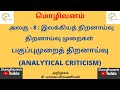 பகுப்புமுறைத் திறனாய்வு திறனாய்வுமுறைகள் இலக்கியத் திறனாய்வு #trbtamilsyllabus #collegetrb #trbtamil