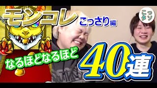 【モンスト】40連!! 2014年最後のモンコレで…なるほどなるほどｗ モンコレ引いてみた☆【こっさり＆シュンタソ】