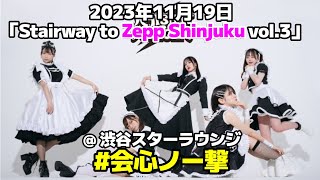 字幕あり #めちゃいいライブ #会心ノ一撃 2023年11月19日 Stairway to Zepp Shinjuku vol.3 @ 渋谷スターラウンジ