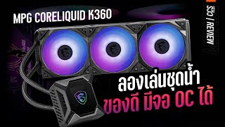 จัดของลองเล่น MSI MPG CORELIQUID K360 ชุดน้ำมีจอ ไฟ RGB สีจัดจ้าน ใช้ง่ายกว่าที่คิด