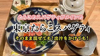 たらこのスパゲティが食べたい！「東京たらこスパゲティ」渋谷店