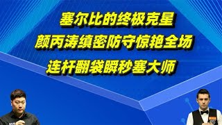 塞尔比的终极克星，颜丙涛缜密防守惊艳全场，连杆翻袋瞬秒塞大师