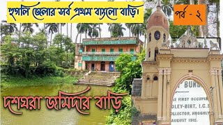 Dasghara || Roy Bari || Jamider Bari || Shooting Location || #দশঘরা  রায় বাড়ি ||  See The Country