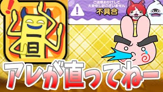 ぷにぷに『あの不具合が修正されていないｗメンテの内容はコレ！』Yo-kai Watch