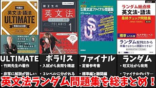 【総まとめシリーズ⑱】英文法ランダム問題集を総まとめ！【大学受験】【ゆっくり解説】