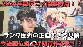 【2024年夏アニメ】開幕時点ランキング圏外の正直すぎる感想\u0026見解【ネタバレなし】【今後順位爆上げ期待作多数！？】（2024年7月18日時点）