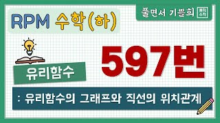 [풀희수학] 수학(하) rpm 597번/ 유리함수의 그래프와 직선의 위치 관계