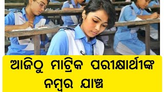 Odisha Matric Board Exam 2021 News | bseodisha | Latest Update