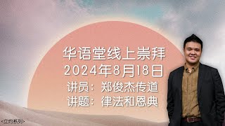 华语堂线上崇拜 // 2024 年 8 月 18 日