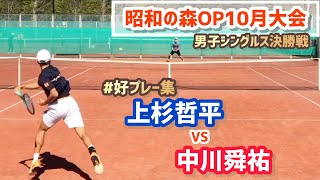 #好プレー集【昭和の森OP10月大会/男子シングルス決勝戦】上杉哲平 vs 中川舜祐 2021 昭和の森オープンテニストーナメント10月大会