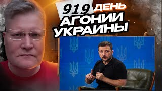 АГОНИЯ УКРАИНЫ - 919 день | Курская авантюра всё? Зеленский план