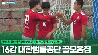 제47회 문체부장관기 고등축구대회ㅣ16강 대한법률공단 골모음