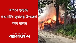 আ’গুনে পু’ড়ে’ছে রাঙামাটির জুরাছড়ি উপজেলা সদর বাজার | Protidiner Bangladesh