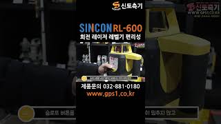 [회전레이저] 신토측기 | 신콘 RL-600 / 회전 레이저 레벨기 편리성 #신토측기 #회전레이저 #신콘 #RL600