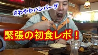 静岡の旅 2017 vol.3 (最終回)「静岡県のみハンバーグチェーン店 ''さわやか'' にて１００％牛肉を貪る！」[スピンオフ]【IKKO'S FILMS】