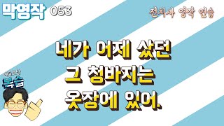 [막영작] 053 전치사를 이용한 영작연습